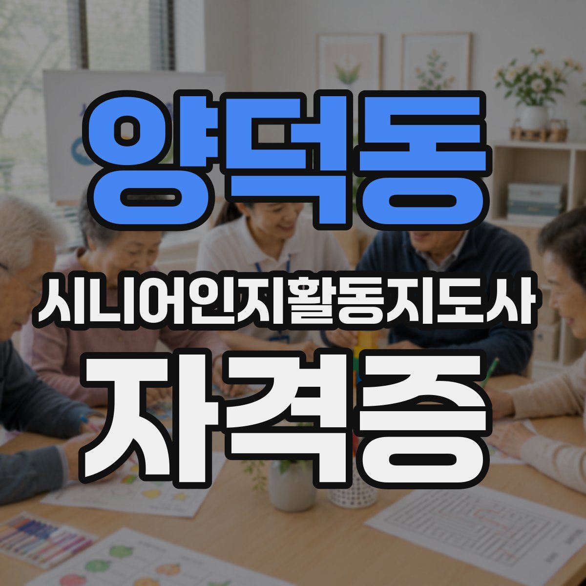 양덕동 시니어인지활동지도사 자격증