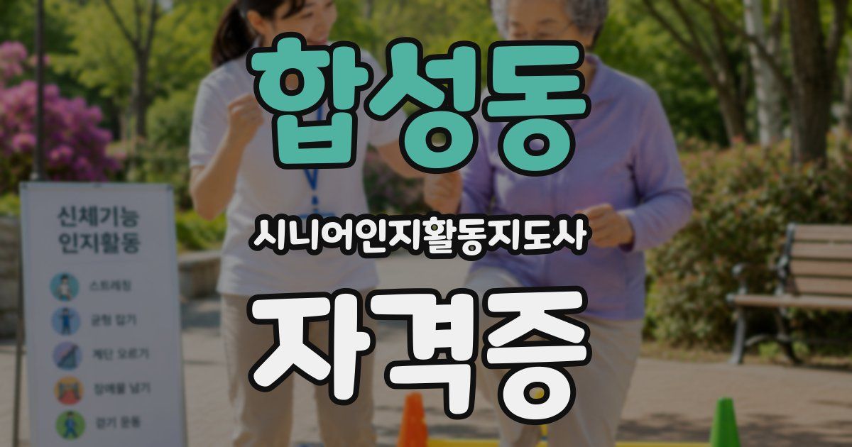 합성동 시니어인지활동지도사 자격증
