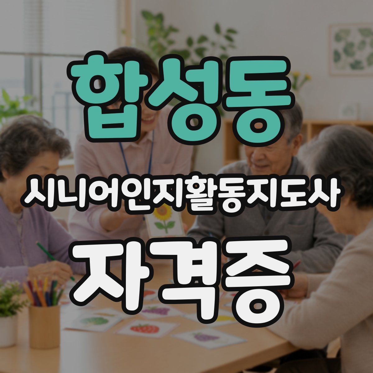 합성동 시니어인지활동지도사 자격증