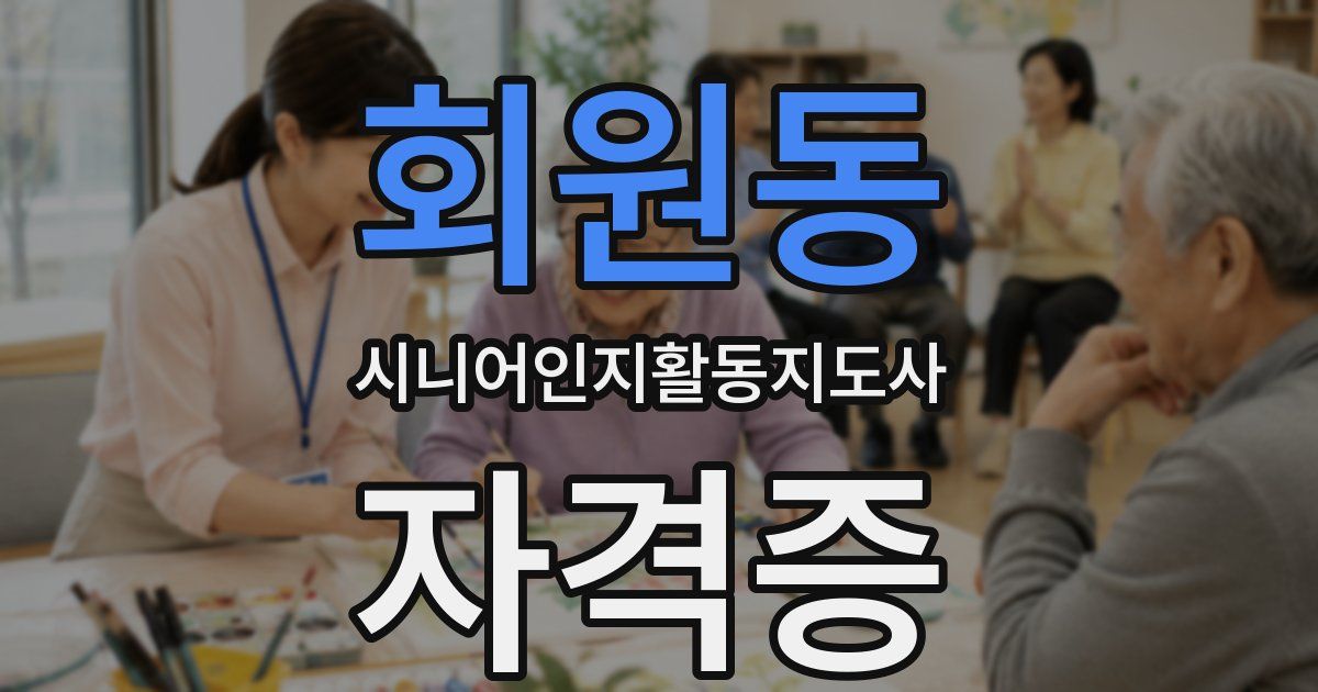 회원동 시니어인지활동지도사 자격증