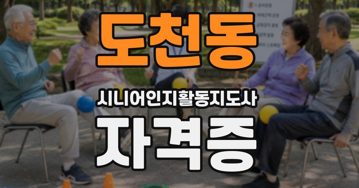 도천동 시니어인지활동지도사 자격증
