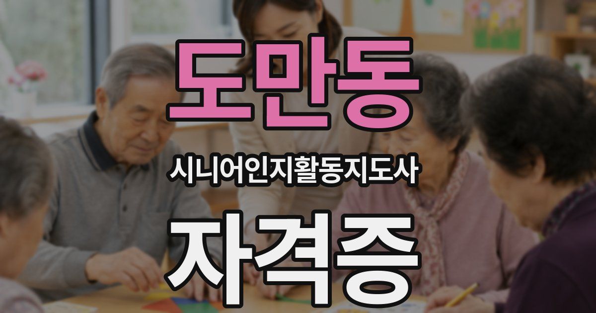 도만동 시니어인지활동지도사 자격증