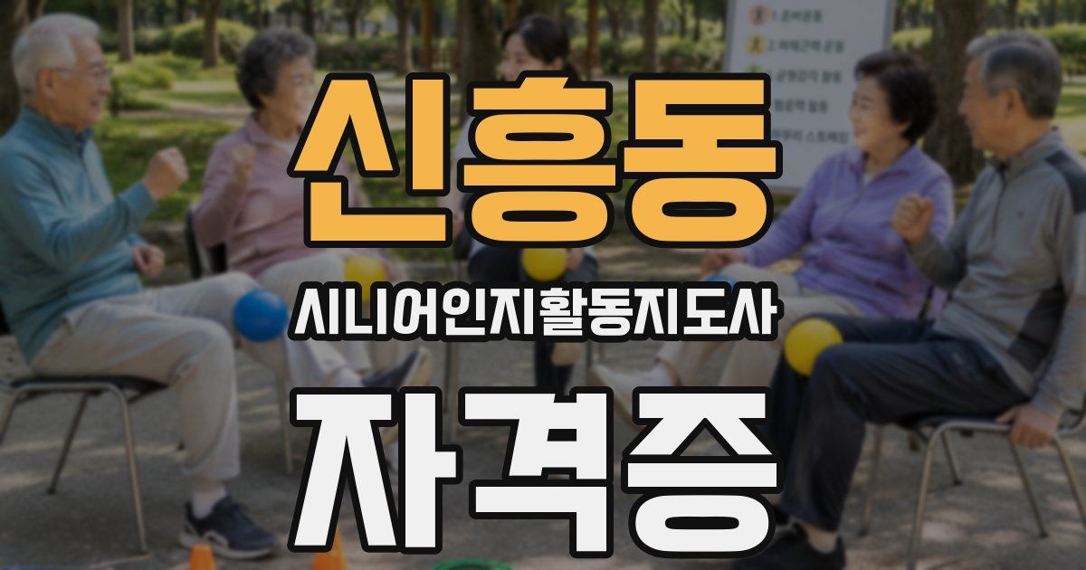 신흥동 시니어인지활동지도사 자격증