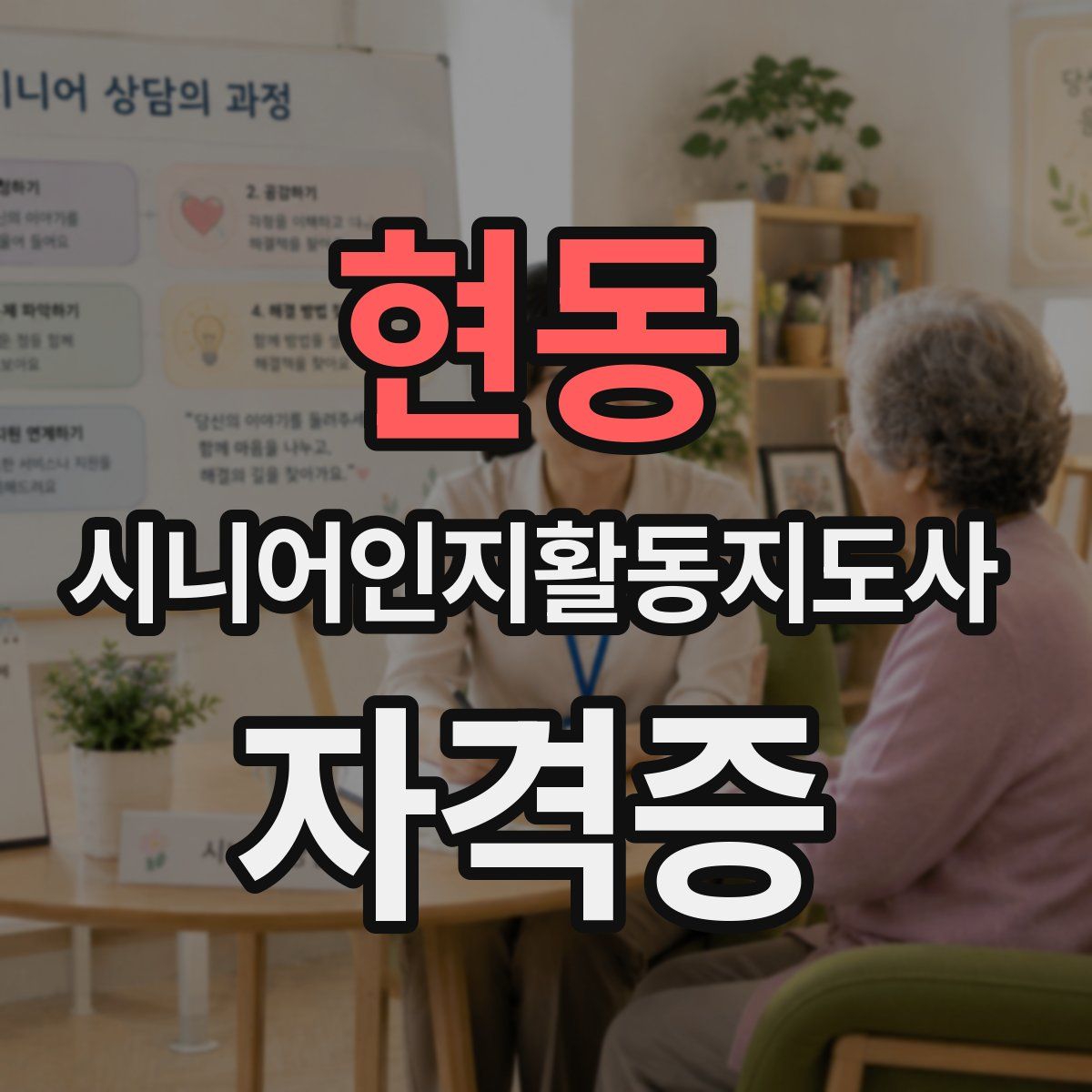 현동 시니어인지활동지도사 자격증