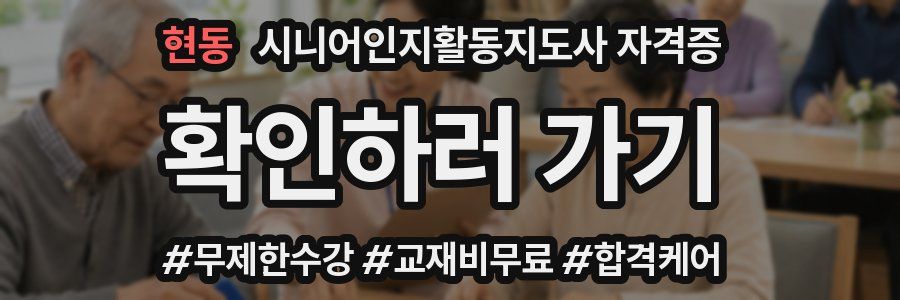 현동 시니어인지활동지도사 자격증