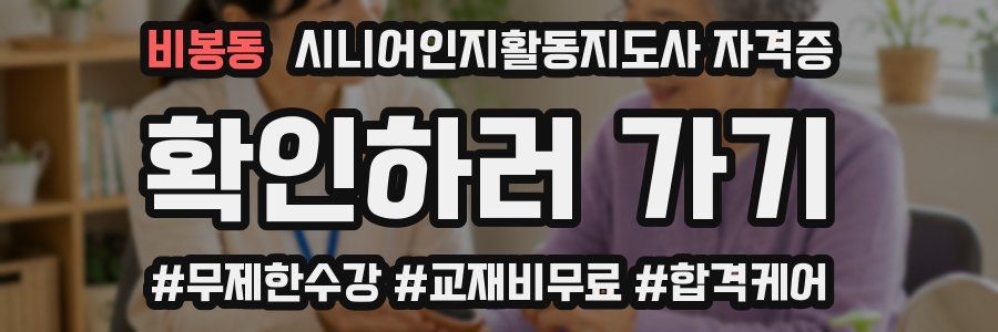 비봉동 시니어인지활동지도사 자격증