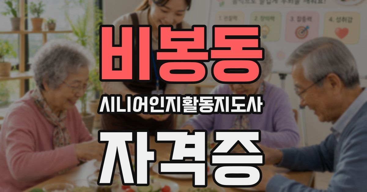 비봉동 시니어인지활동지도사 자격증