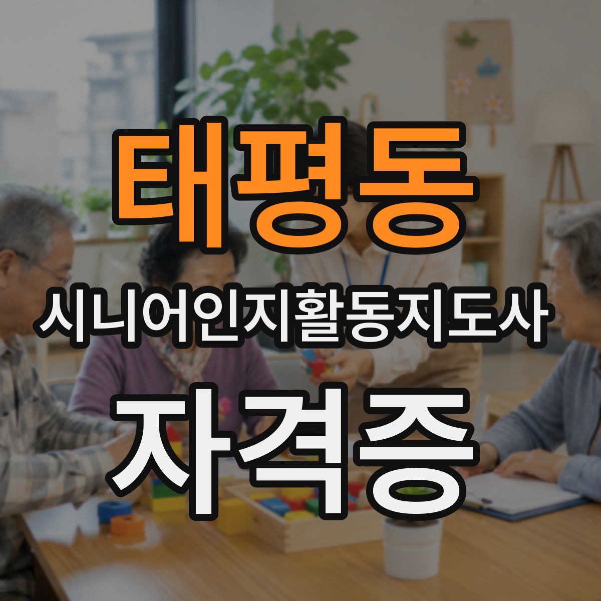 태평동 시니어인지활동지도사 자격증