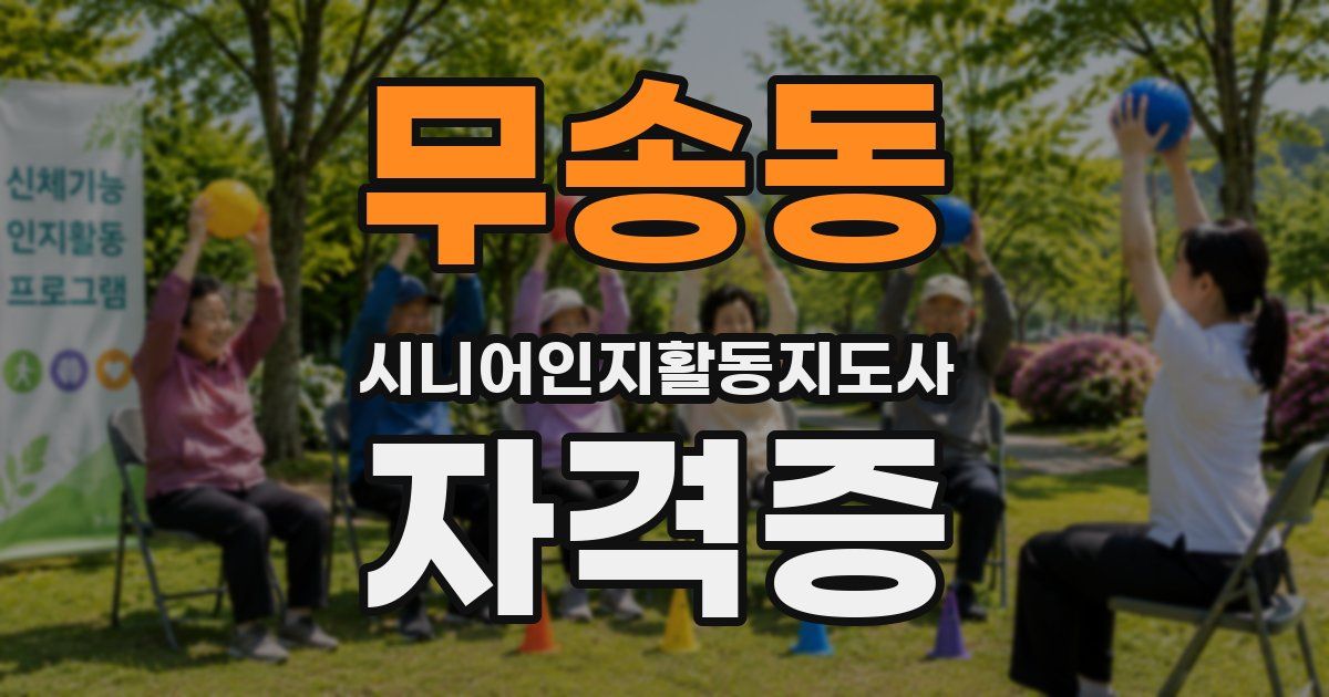 무송동 시니어인지활동지도사 자격증