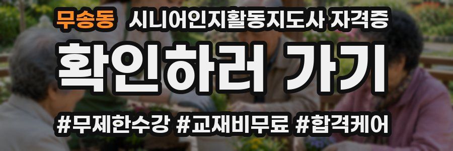 무송동 시니어인지활동지도사 자격증