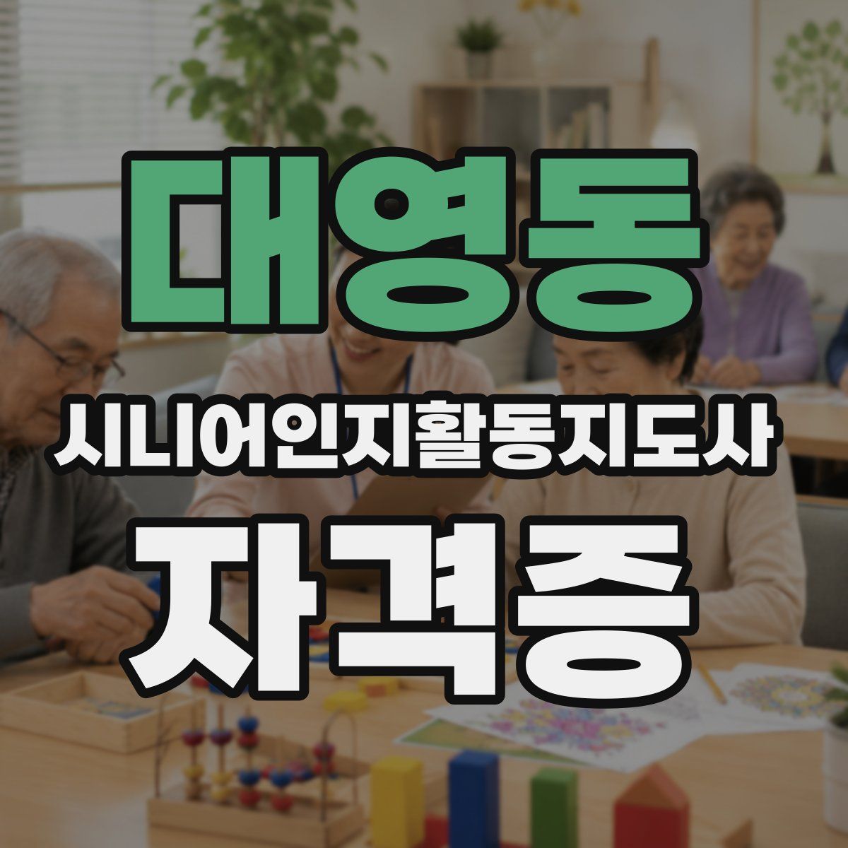 대영동 시니어인지활동지도사 자격증