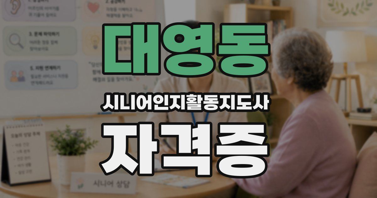 대영동 시니어인지활동지도사 자격증