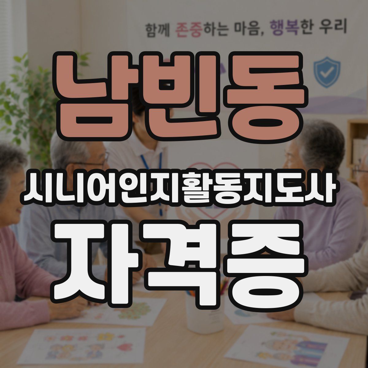 남빈동 시니어인지활동지도사 자격증