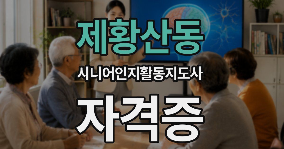 제황산동 시니어인지활동지도사 자격증