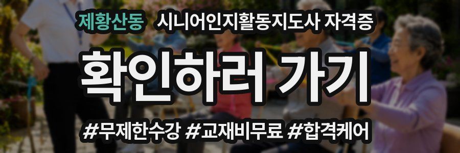 제황산동 시니어인지활동지도사 자격증