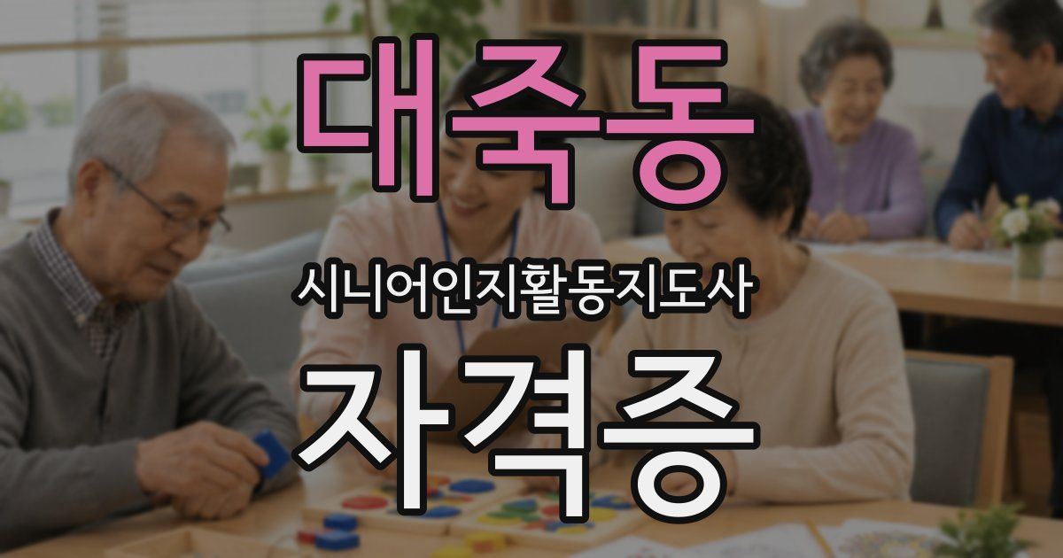 대죽동 시니어인지활동지도사 자격증