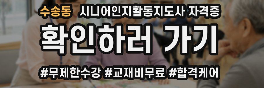수송동 시니어인지활동지도사 자격증