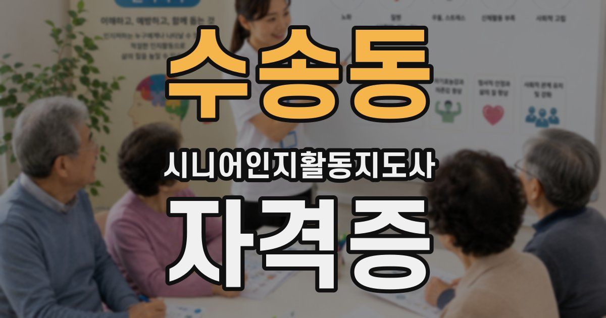 수송동 시니어인지활동지도사 자격증