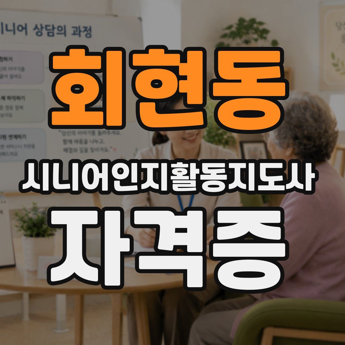 회현동 시니어인지활동지도사 자격증