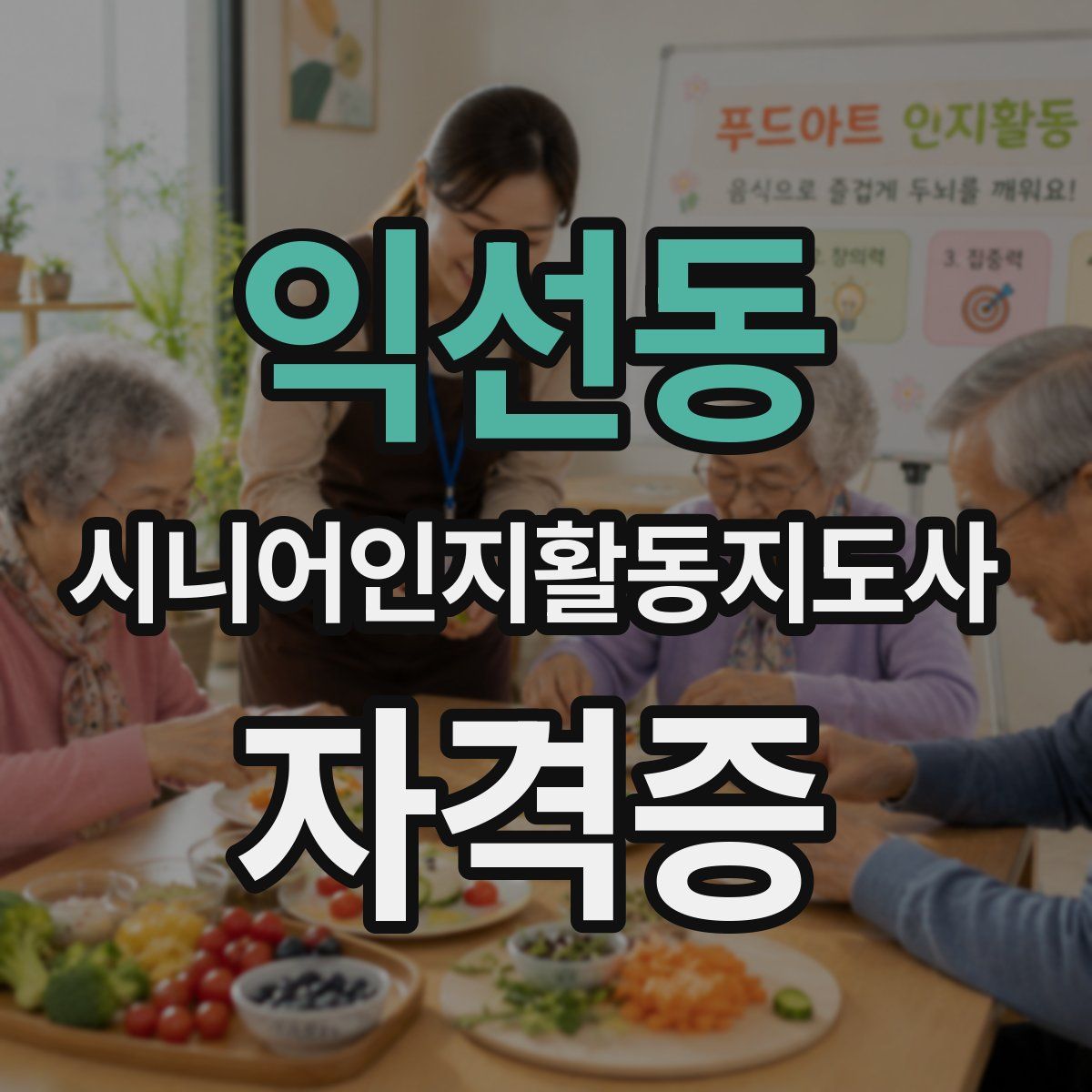익선동 시니어인지활동지도사 자격증