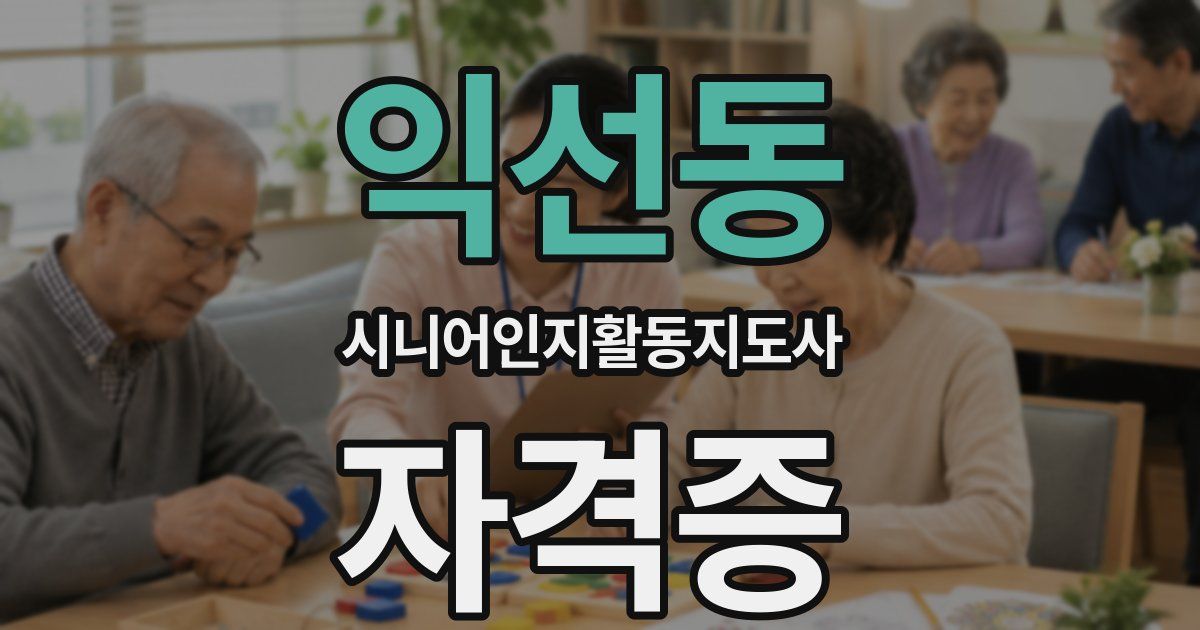 익선동 시니어인지활동지도사 자격증