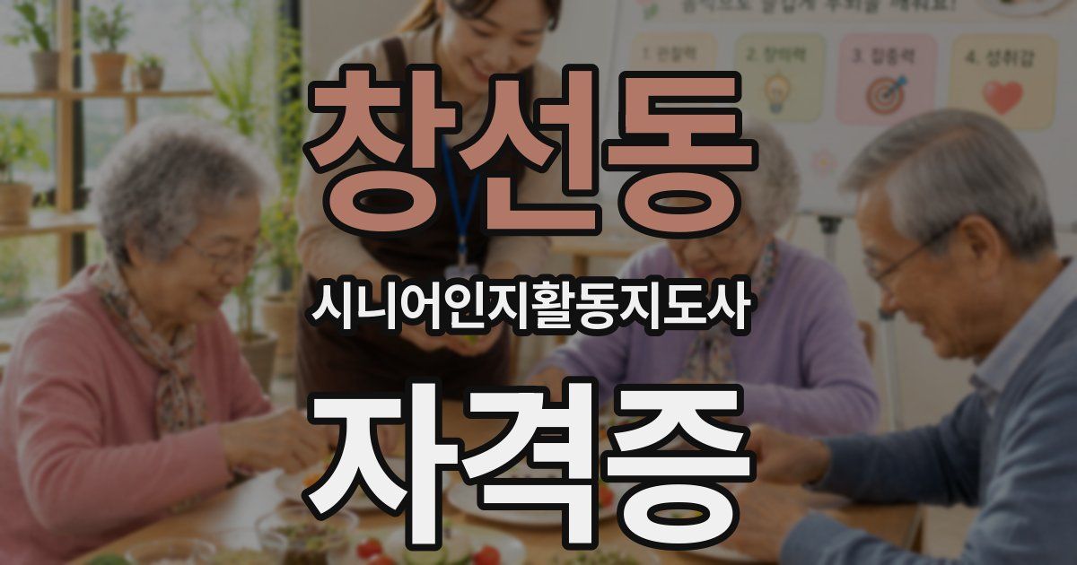 창선동 시니어인지활동지도사 자격증