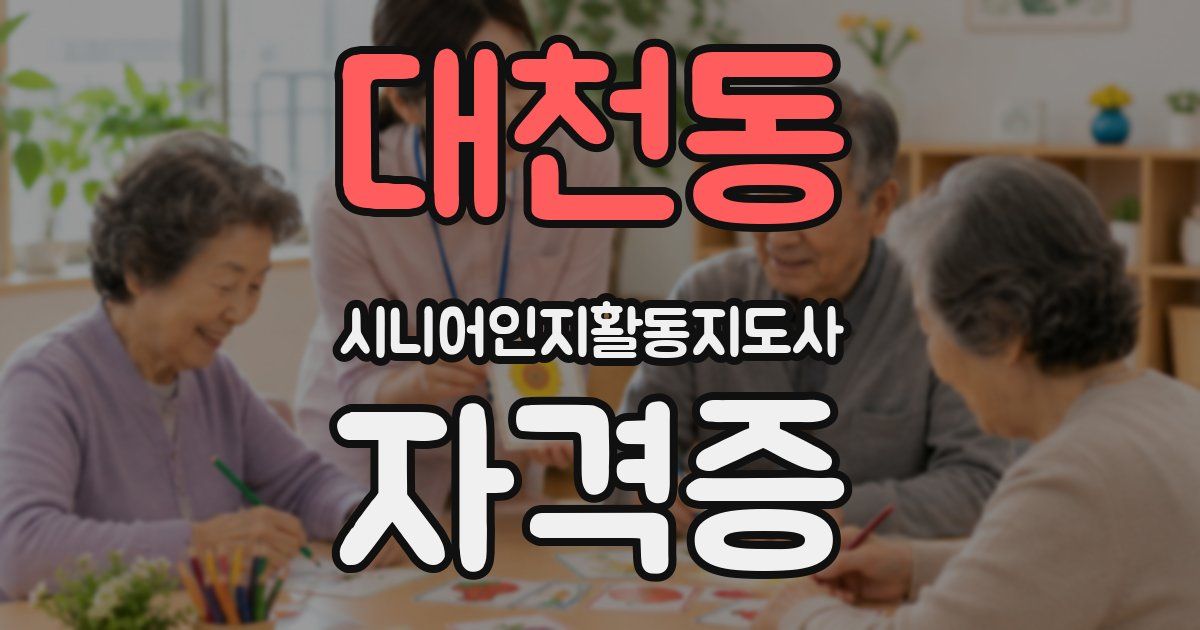 대천동 시니어인지활동지도사 자격증