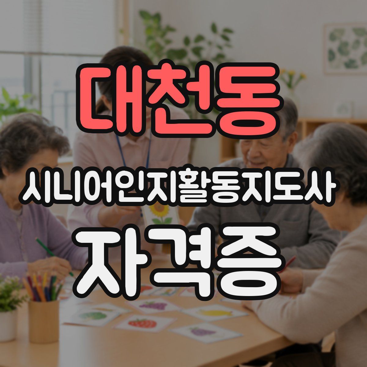 대천동 시니어인지활동지도사 자격증