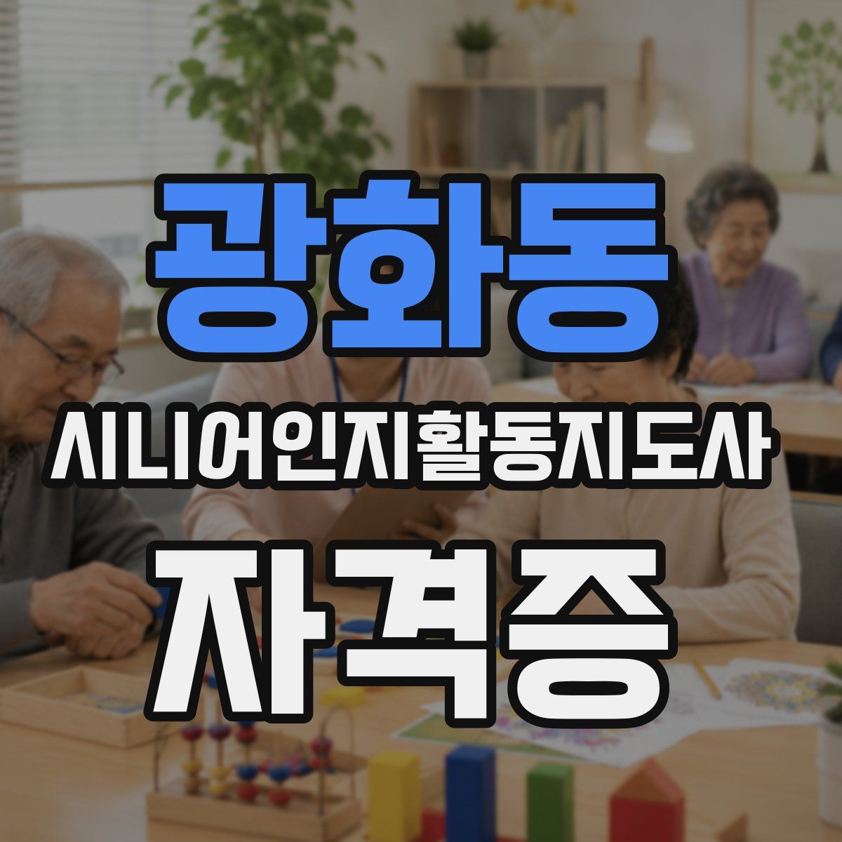 광화동 시니어인지활동지도사 자격증