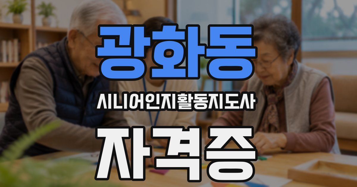 광화동 시니어인지활동지도사 자격증