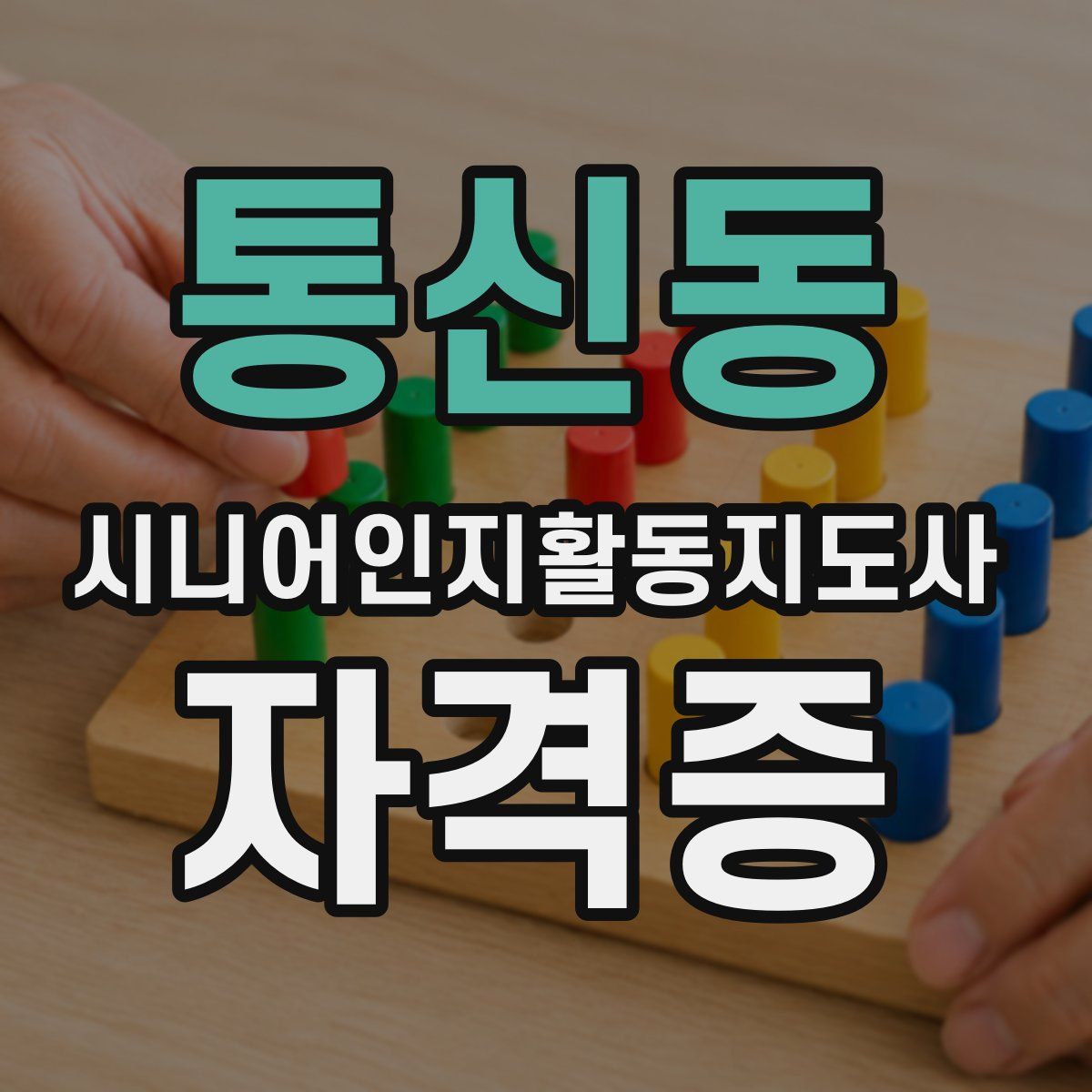 통신동 시니어인지활동지도사 자격증