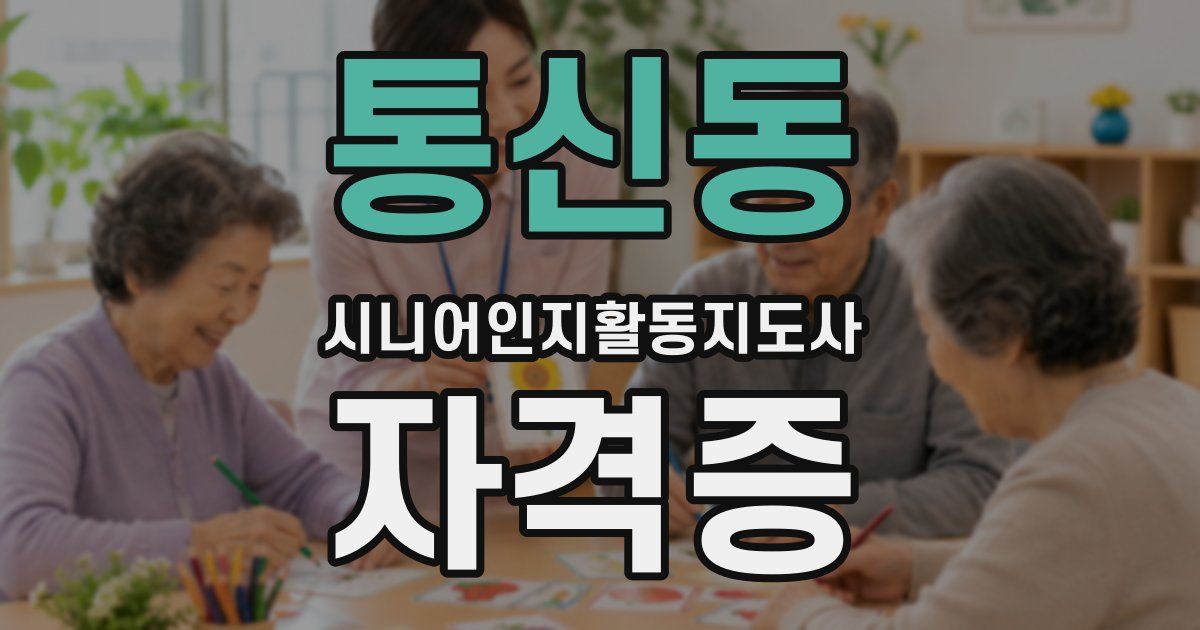 통신동 시니어인지활동지도사 자격증