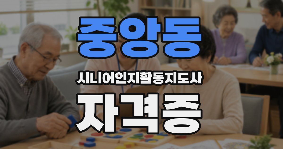 중앙동 시니어인지활동지도사 자격증