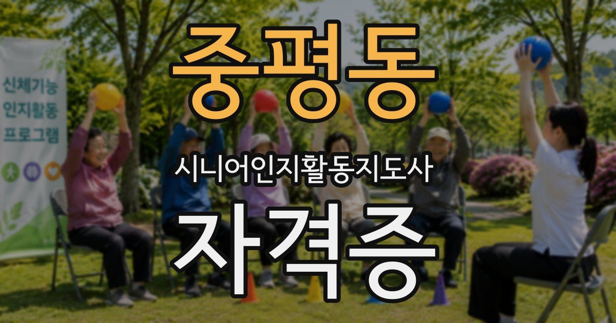 중평동 시니어인지활동지도사 자격증