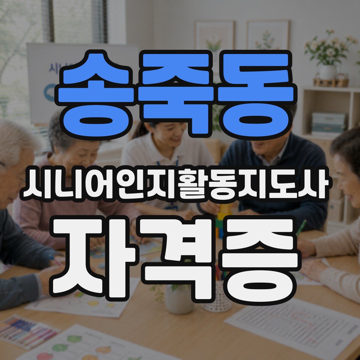송죽동 시니어인지활동지도사 자격증