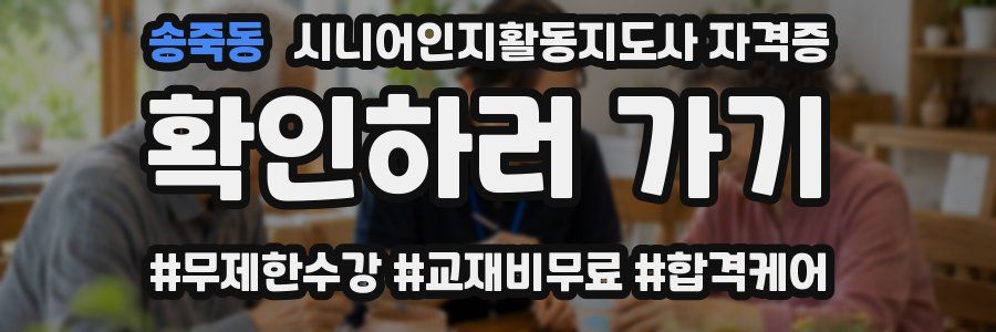 송죽동 시니어인지활동지도사 자격증
