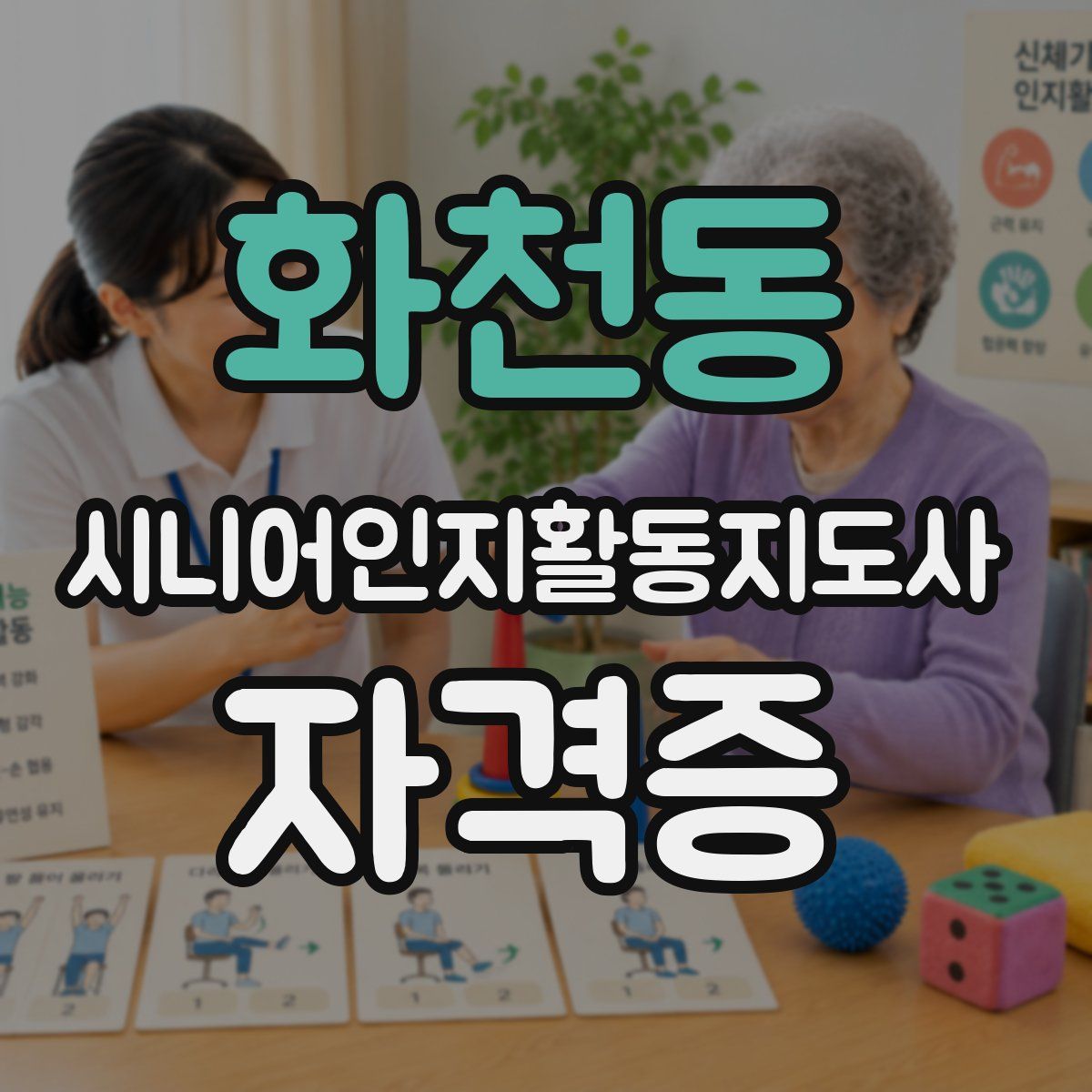 화천동 시니어인지활동지도사 자격증