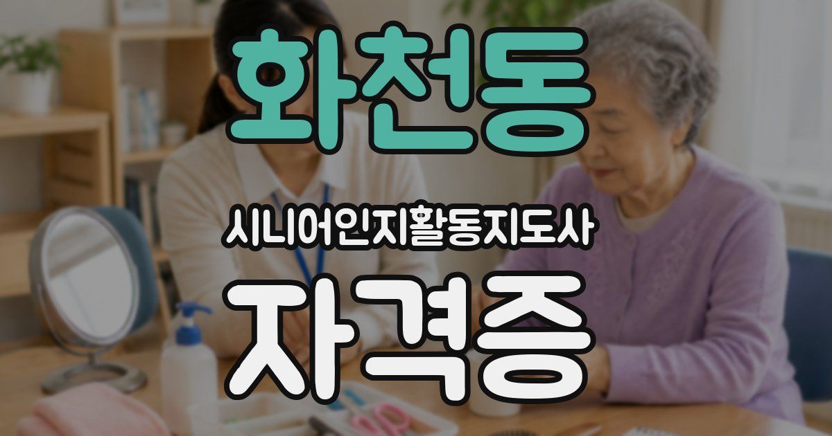 화천동 시니어인지활동지도사 자격증