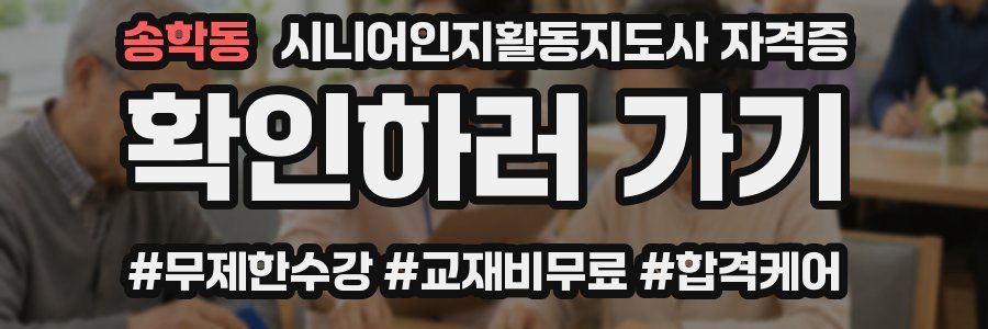 송학동 시니어인지활동지도사 자격증