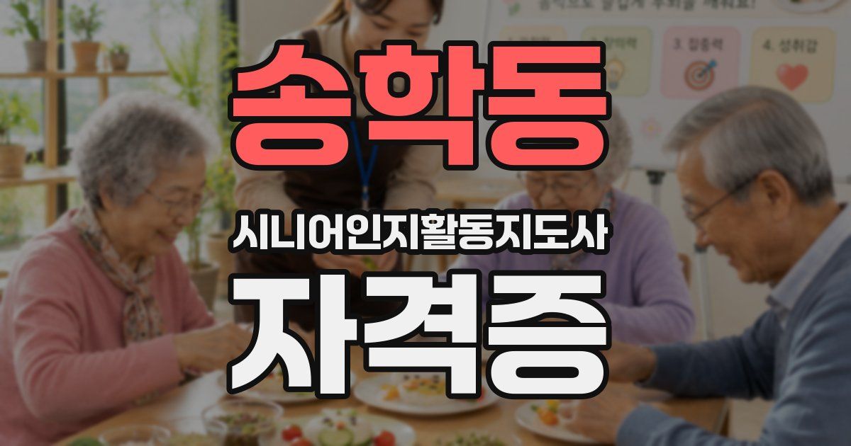 송학동 시니어인지활동지도사 자격증