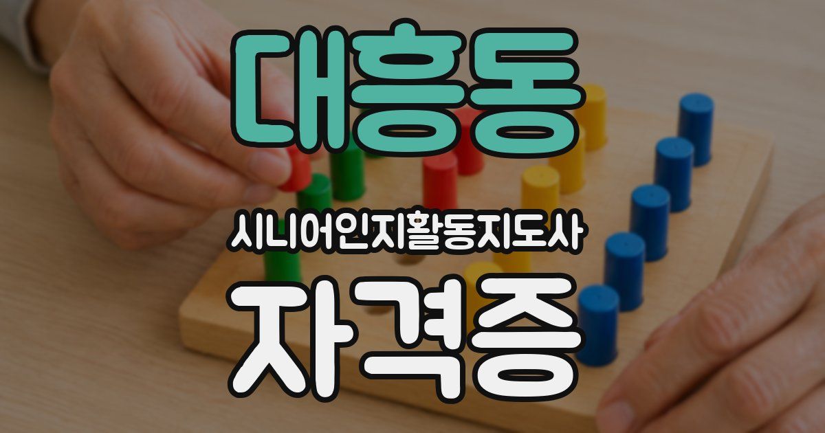 대흥동 시니어인지활동지도사 자격증