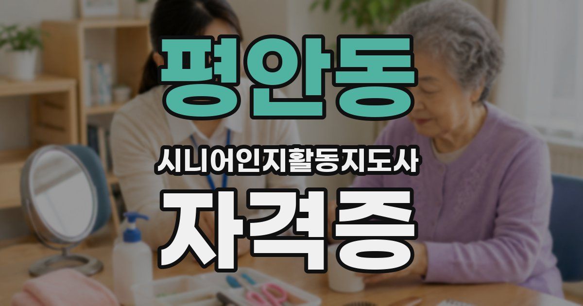 평안동 시니어인지활동지도사 자격증