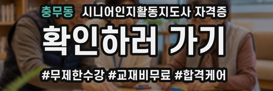 충무동 시니어인지활동지도사 자격증