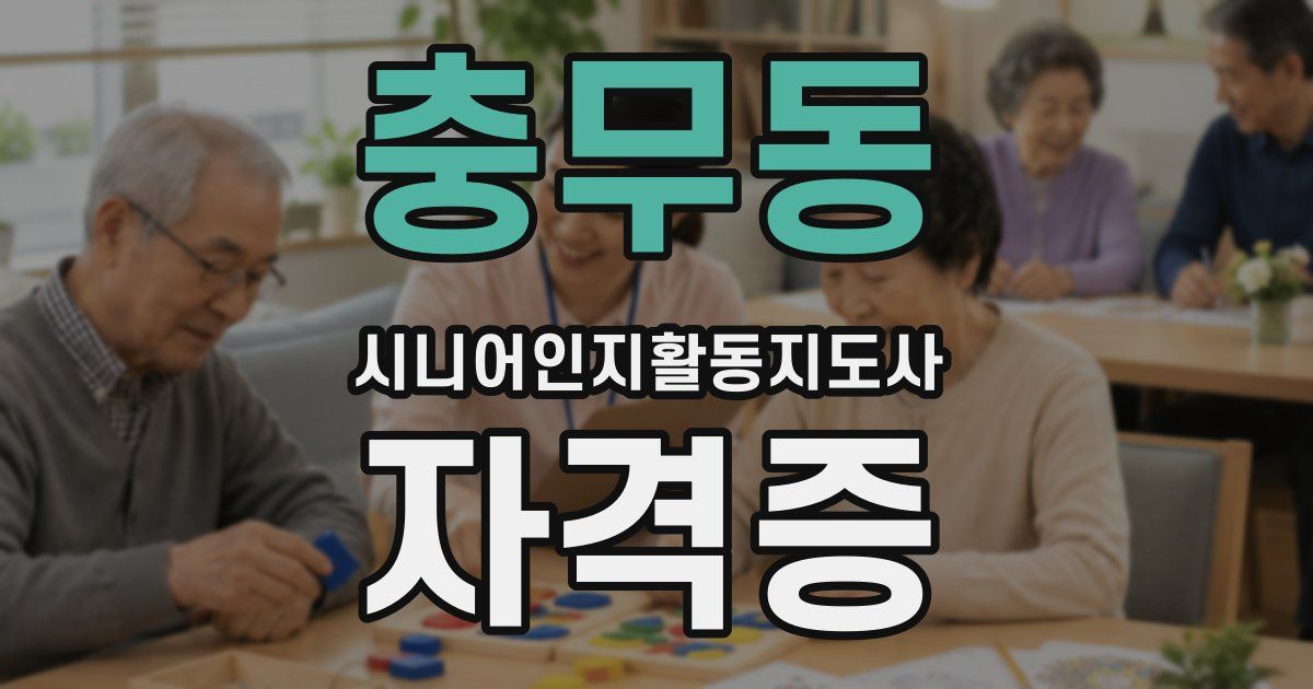 충무동 시니어인지활동지도사 자격증