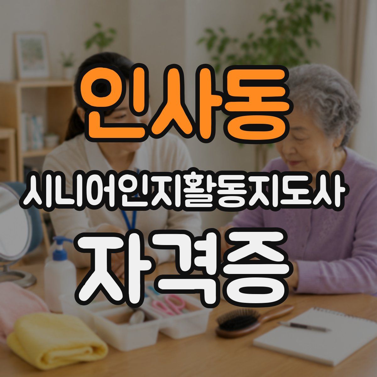 인사동 시니어인지활동지도사 자격증