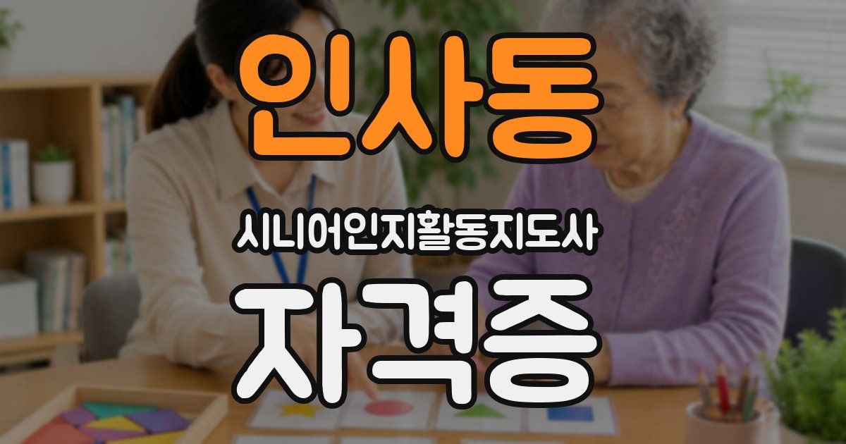 인사동 시니어인지활동지도사 자격증