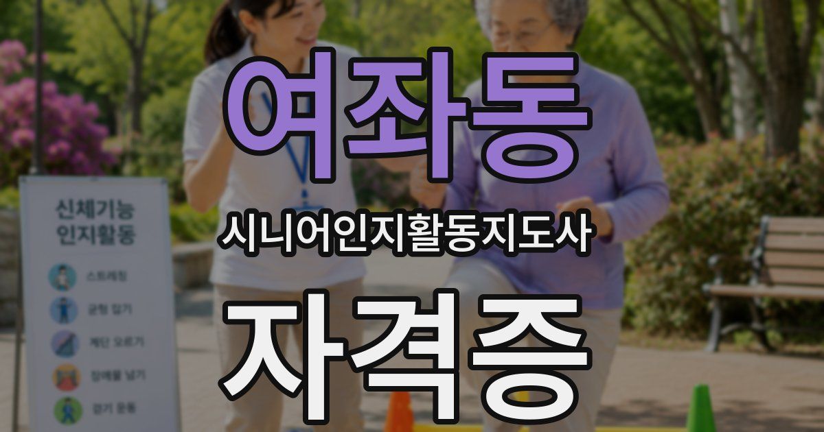여좌동 시니어인지활동지도사 자격증