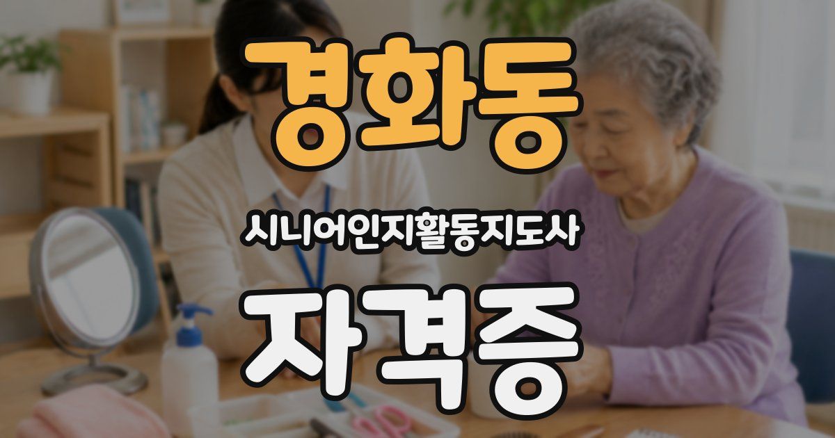 경화동 시니어인지활동지도사 자격증