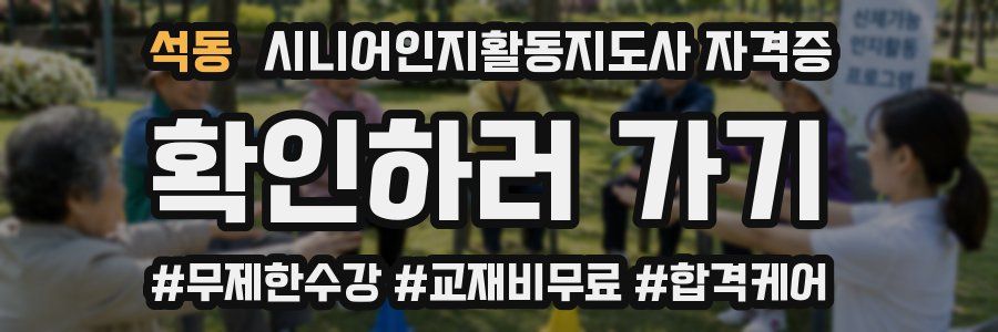 석동 시니어인지활동지도사 자격증