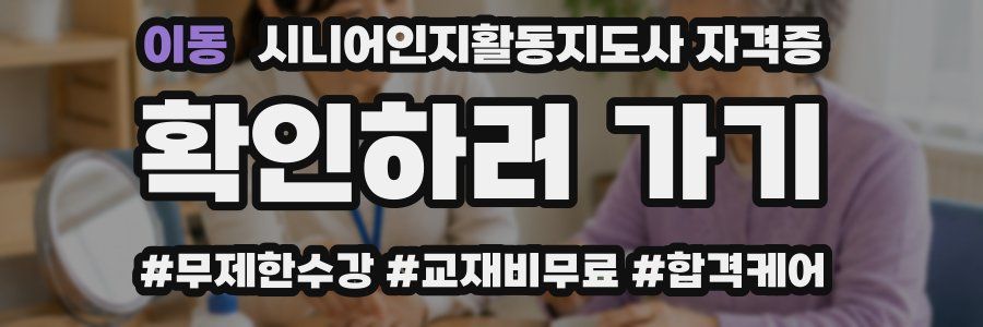 이동 시니어인지활동지도사 자격증